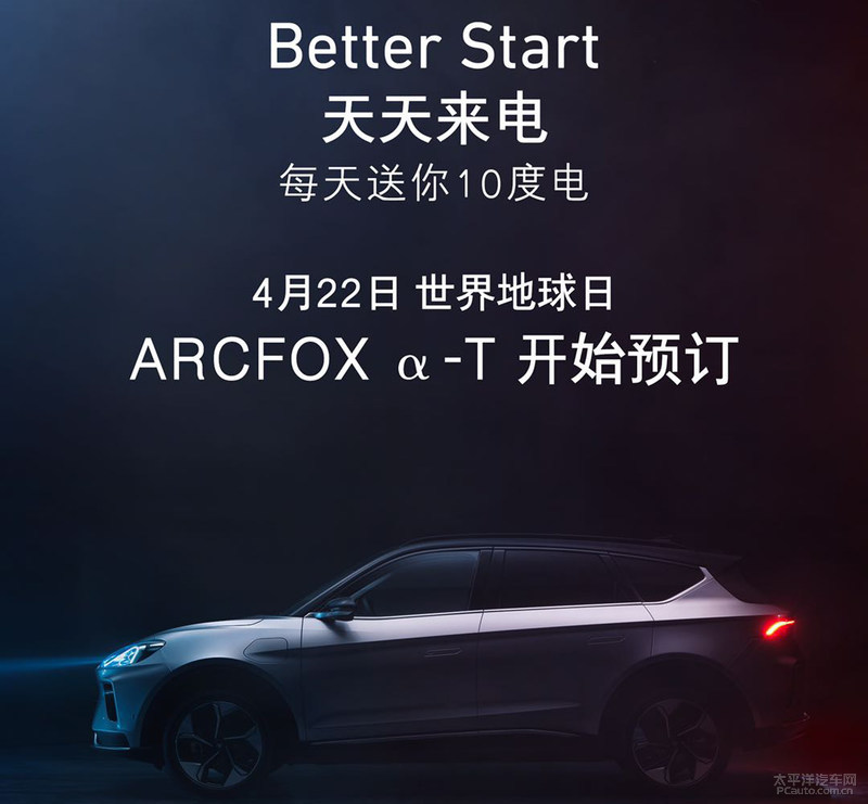 ARCFOX α-T预售价28万起 NEDC续航653km