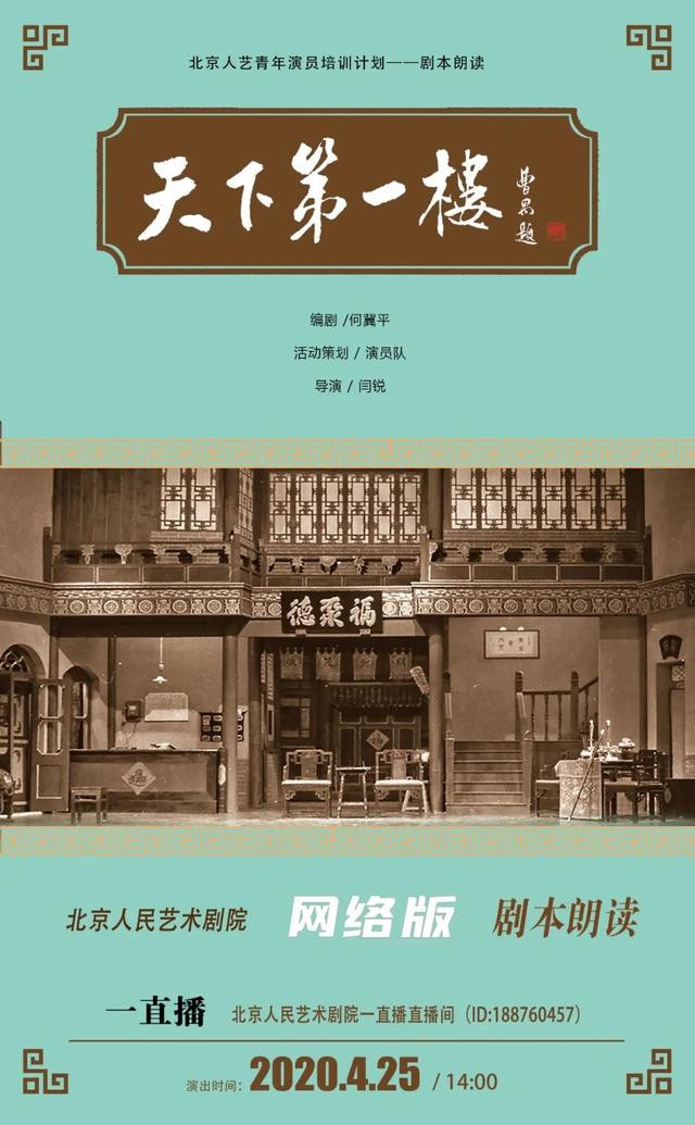 北京人艺将推天下第一楼剧本朗读直播王雷李小萌雷佳等参演