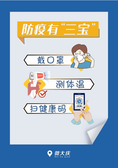 防疫有"三宝",出门不可少