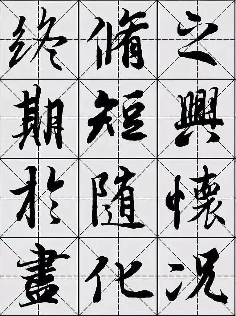 实用字帖王羲之兰亭序米格版