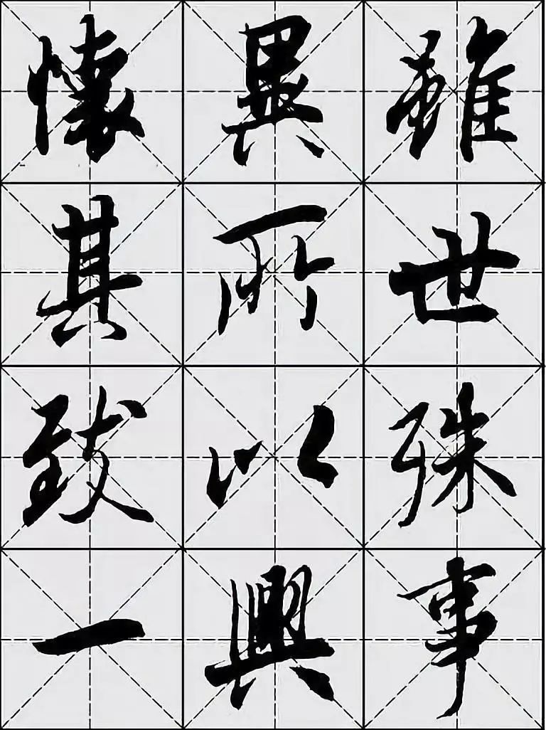 实用字帖王羲之兰亭序米格版