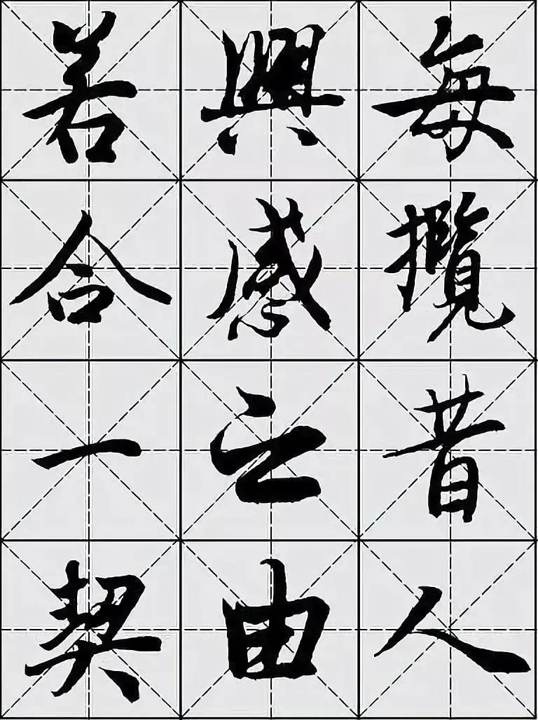 实用字帖王羲之兰亭序米格版