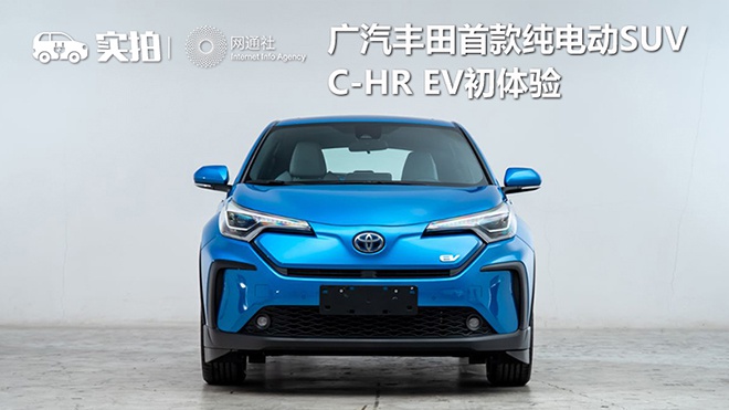 预算25万内的新选择 广汽丰田C-HR EV选购建议