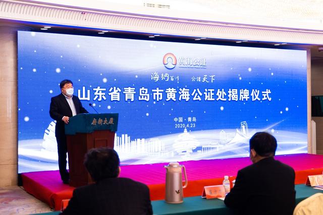 青岛首家合作制公证机构黄海公证处揭牌成立