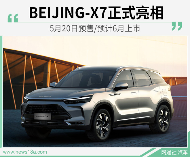 BEIJING-X7正式发布 5月20日预售/预计6月上市