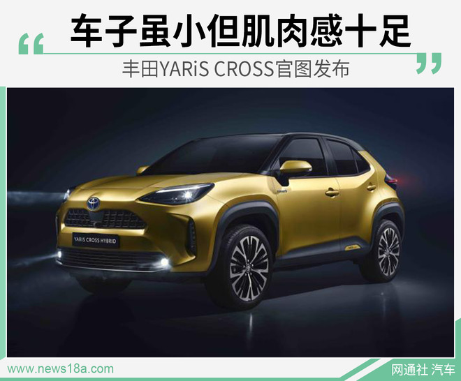 车虽小但肌肉感强 丰田YARiS CROSS官图发布