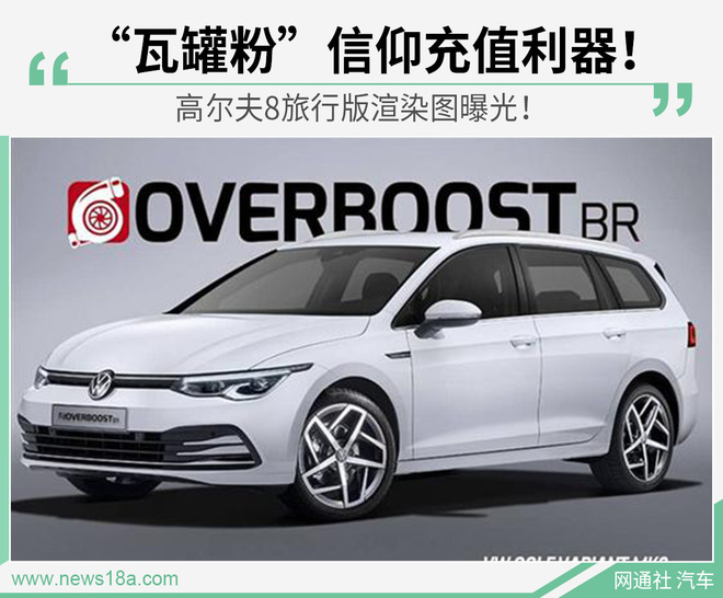 瓦罐粉的新信仰来了！高尔夫8旅行车渲染图曝光