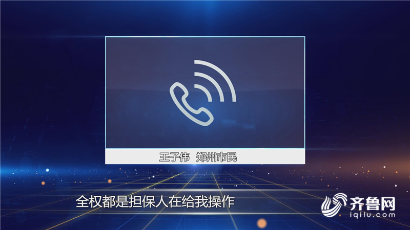 问政山东丨和银行面都没见就“被贷款” 购车人:车钱两空很被动