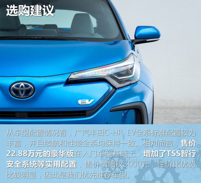 预算25万内的新选择 广汽丰田C-HR EV选购建议