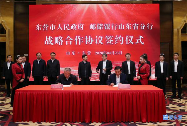 东营市人民政府与邮储银行山东省分行签署战略合作协议