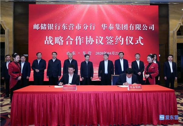 东营市人民政府与邮储银行山东省分行签署战略合作协议