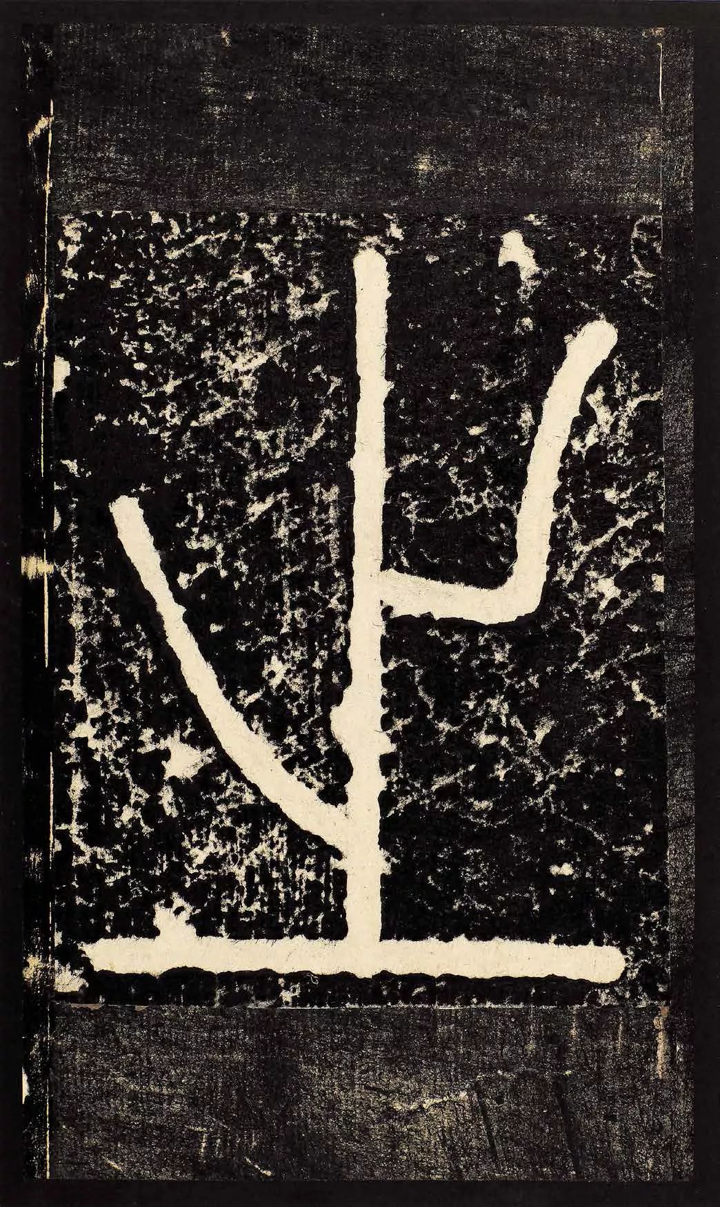 颜真卿72岁书《颜家庙碑》原石 高清拓片,真正的人书俱老!