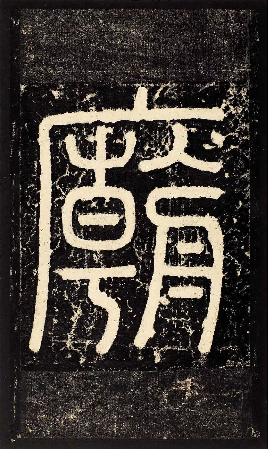 颜真卿72岁书《颜家庙碑》原石 高清拓片,真正的人书俱老!