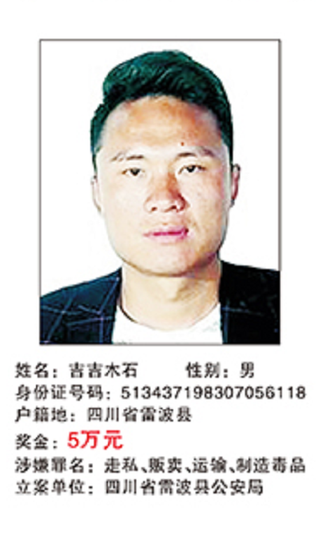 见到这40人请举报!四川公安公开悬赏通缉重大贩制毒案逃犯