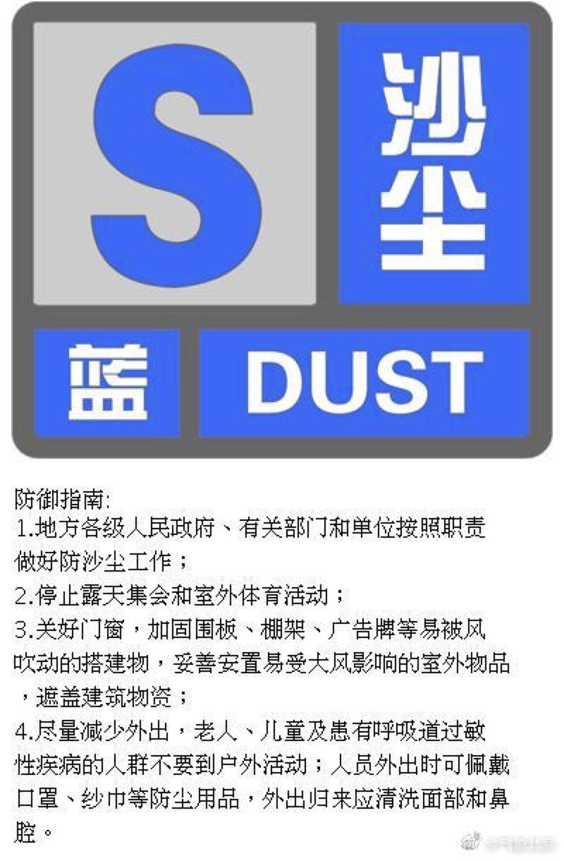 北京发今年首个沙尘蓝色预警