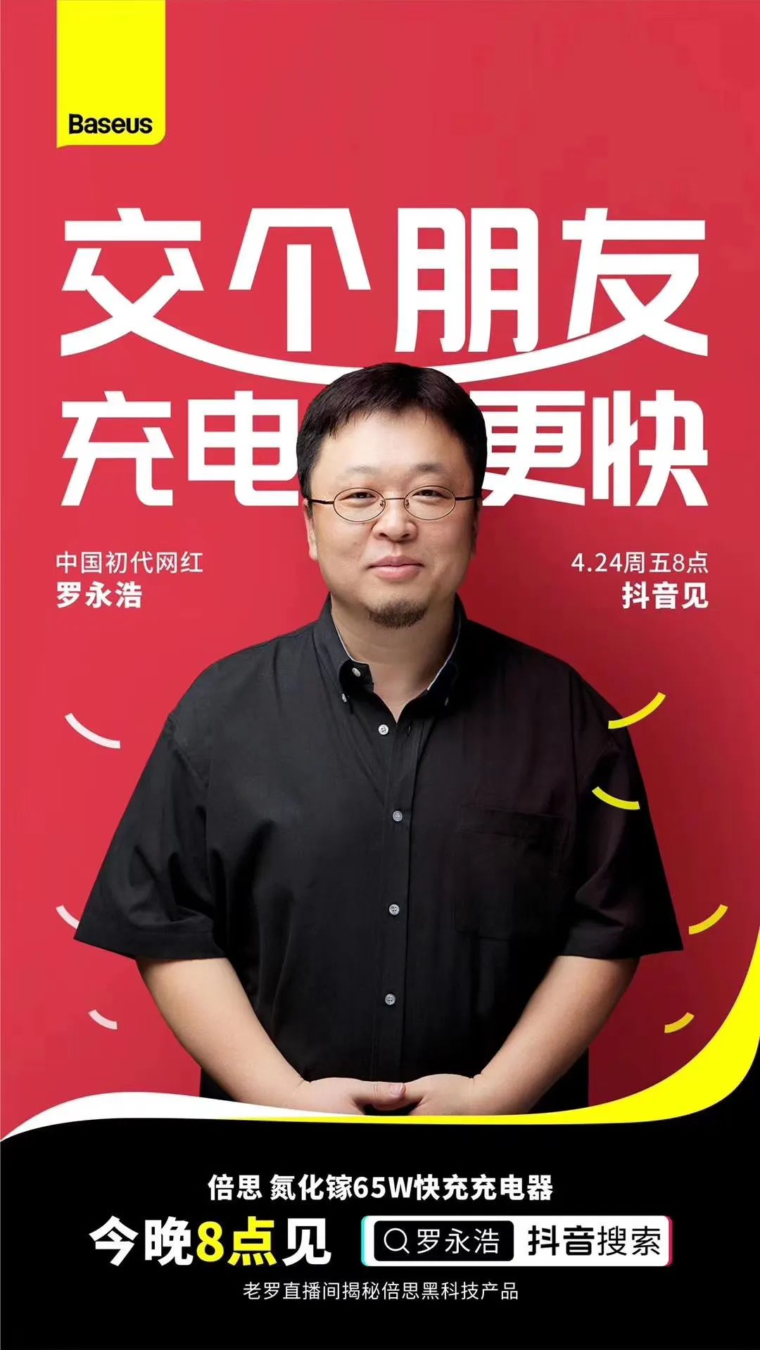 罗永浩直播带货氮化镓快充,2小时销售10000台