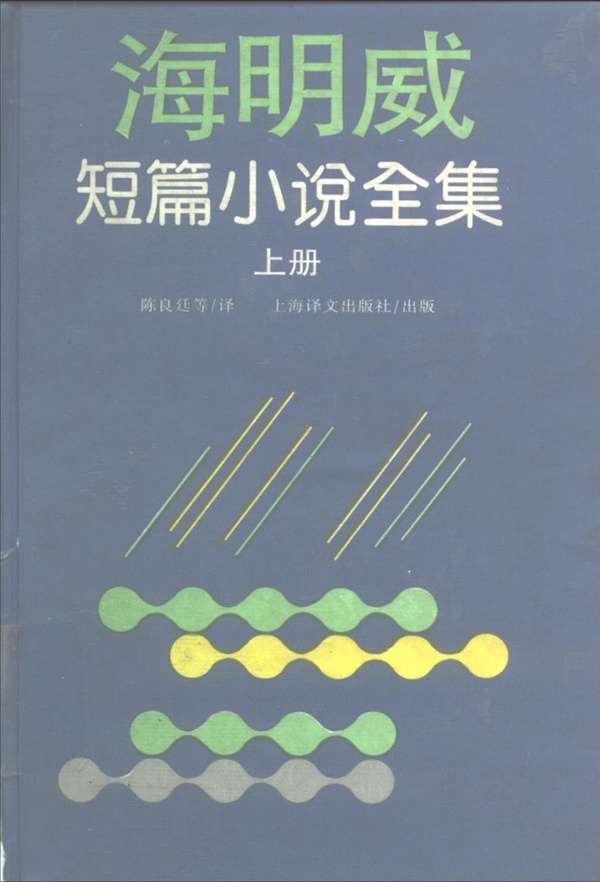  《海明威短篇小说全集（上册）》