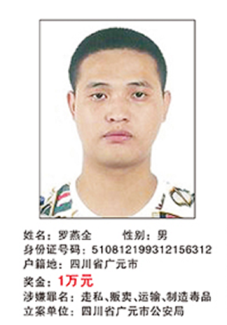 见到这40人请举报!四川公安公开悬赏通缉重大贩制毒案逃犯