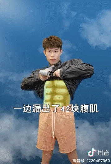 时不时还要摸摸自己的 42 块腹肌——注意是 42 块不是 4 块.