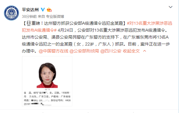 a级通缉令昨晚刚发,4名逃犯已落网