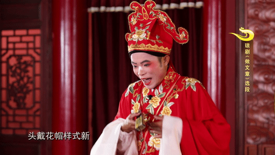 群文视界中国传统文化之琼剧丑角表演