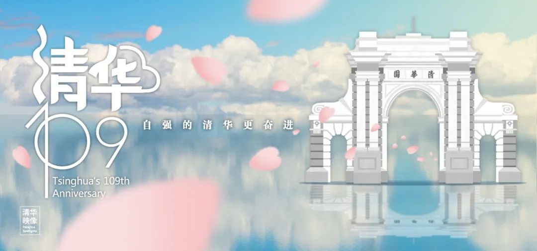 清华大学109周年校庆日,我在"云端"等你来!