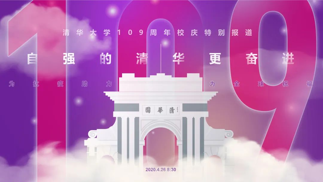 清华大学109周年校庆日,我在"云端"等你来!