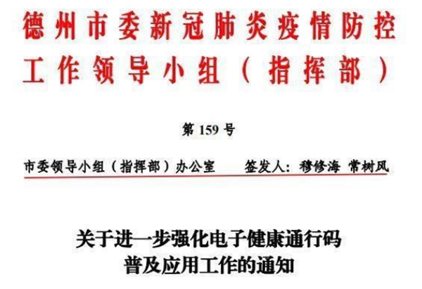 山东多地下发通知:加强电子健康通行码推广应用、严防疫情输入