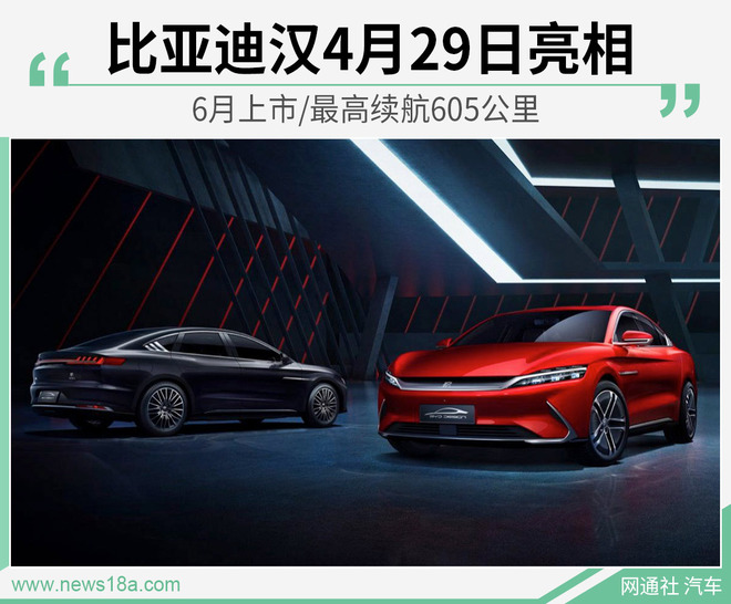 比亚迪汉4月29日亮相 6月上市/最高续航605公里