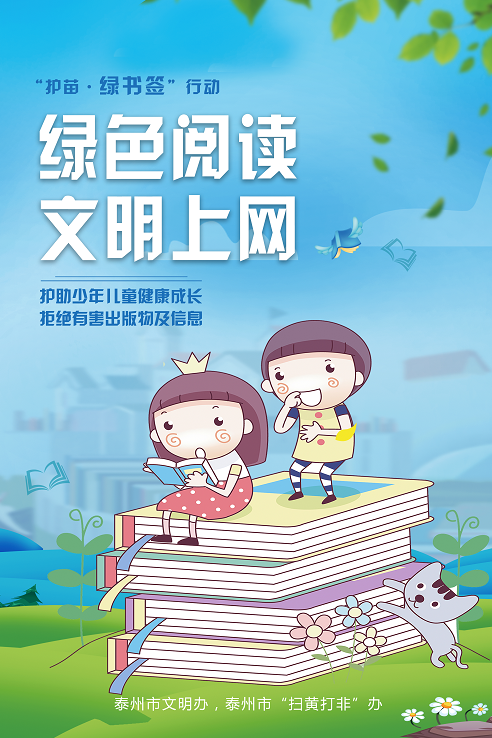 "护苗2020",泰州"绿书签"宣传在行动!