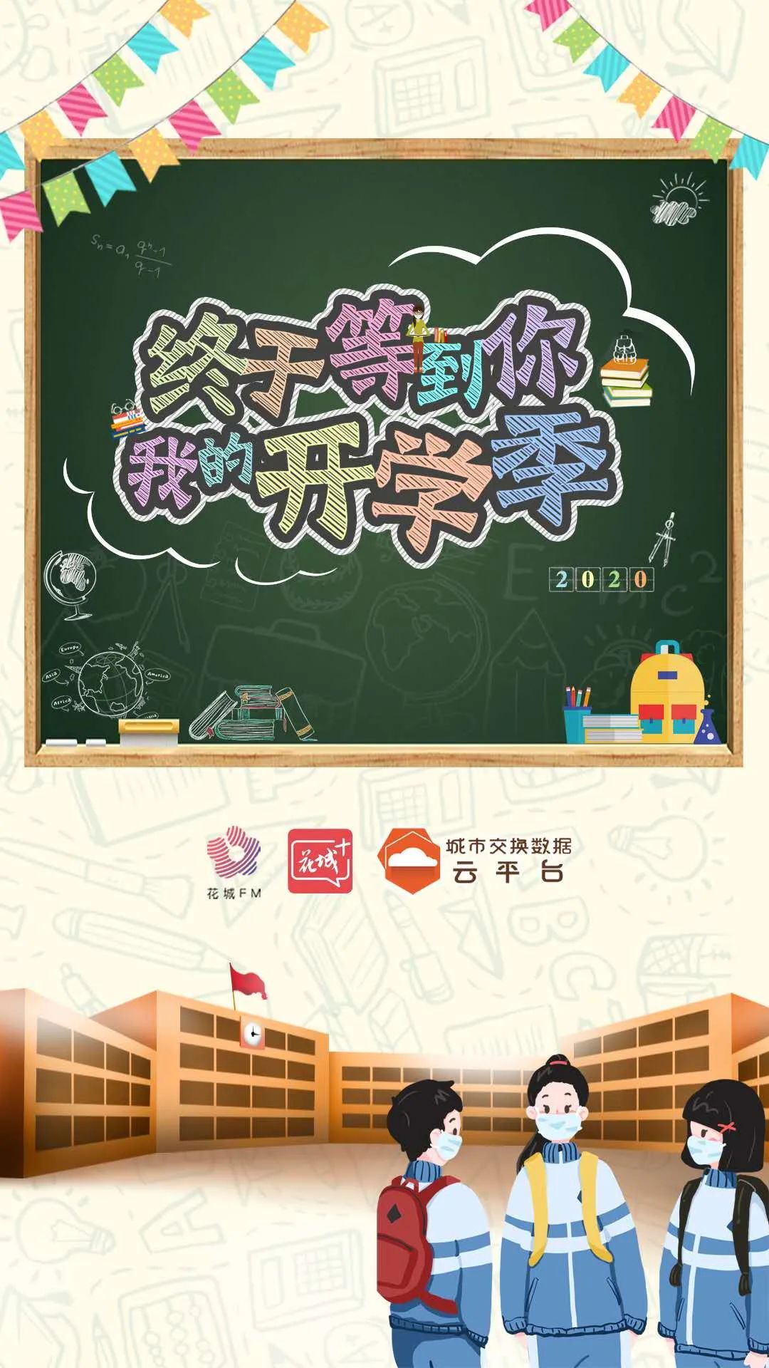 春风十里不如校园有你明天我们陪你上学去