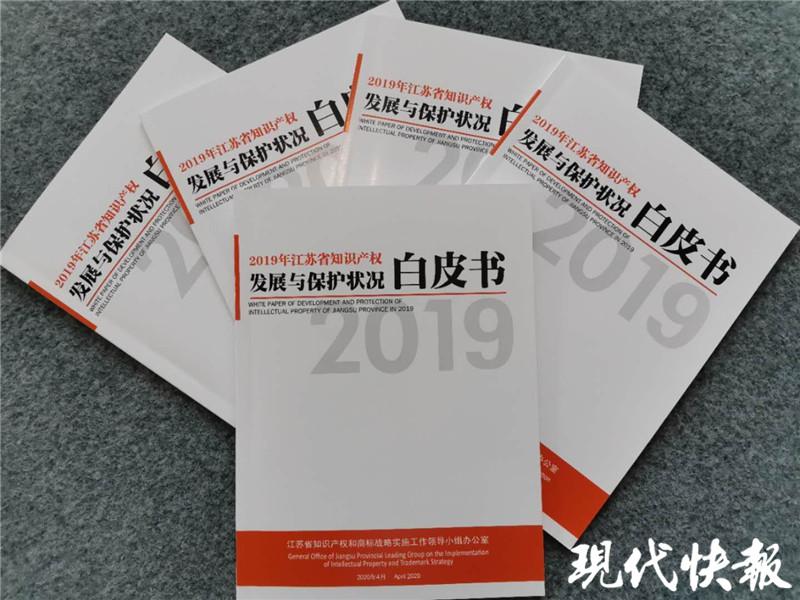 江苏发布知识产权发展与保护状况白皮书,2019年审结17706件知识产权
