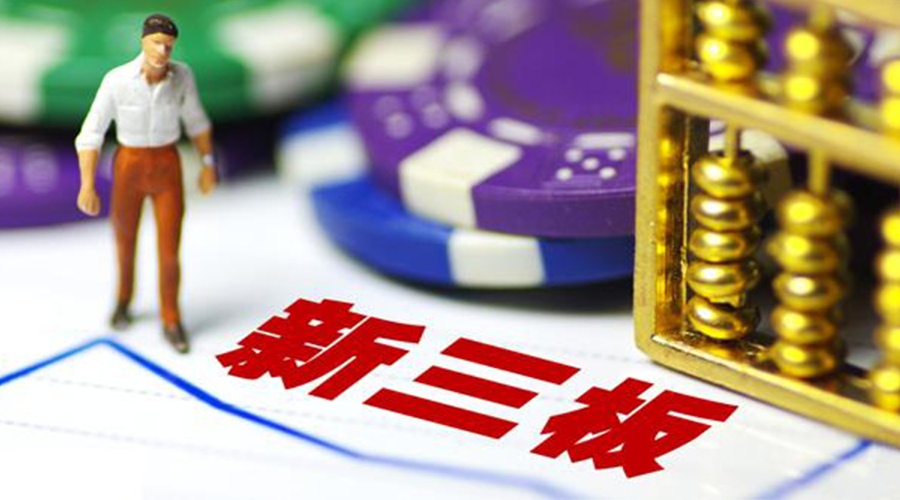 4月27日启动受理新三板精选层开门迎客