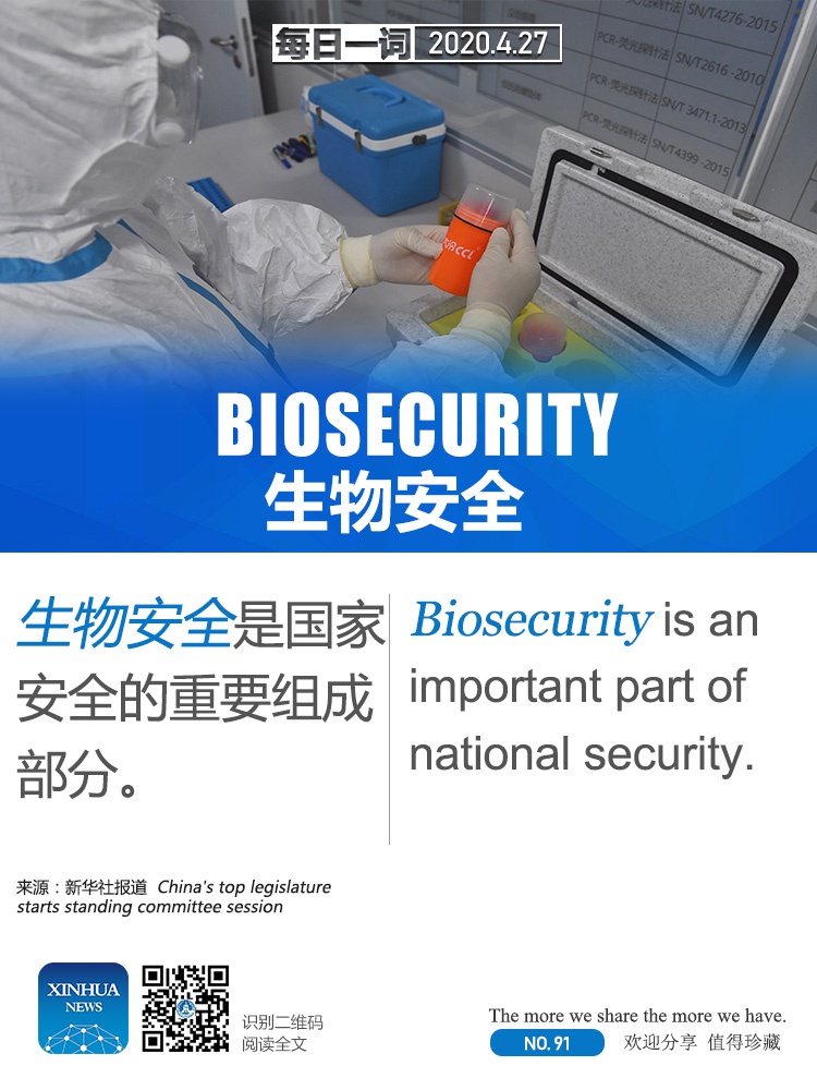 每日一词 | 生物安全