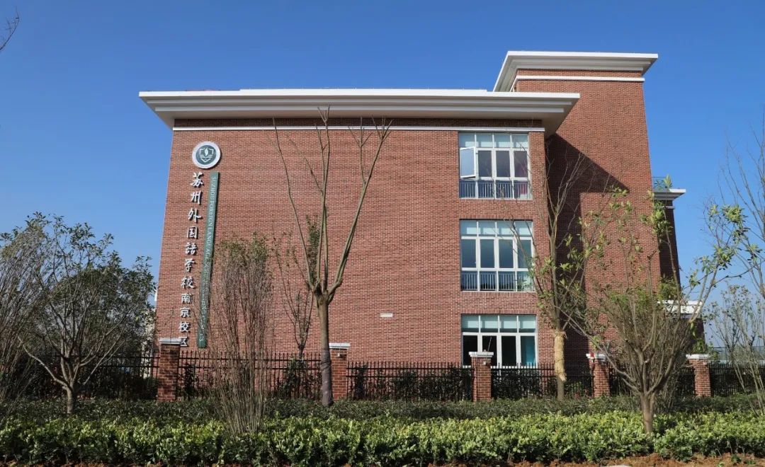 苏州外国语学校首次进驻南京!最新办学情况全揭秘!