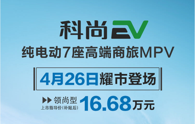 58秒看懂长安欧尚科尚EV 售价16.68万元