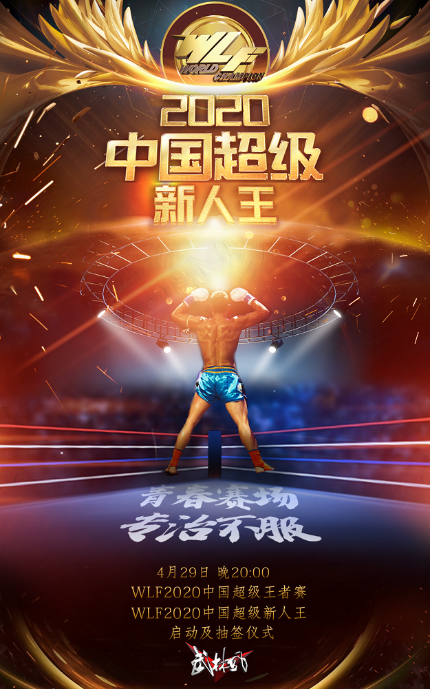 2020武林风新赛事名单公布，4月29日举办启动及抽签仪式
