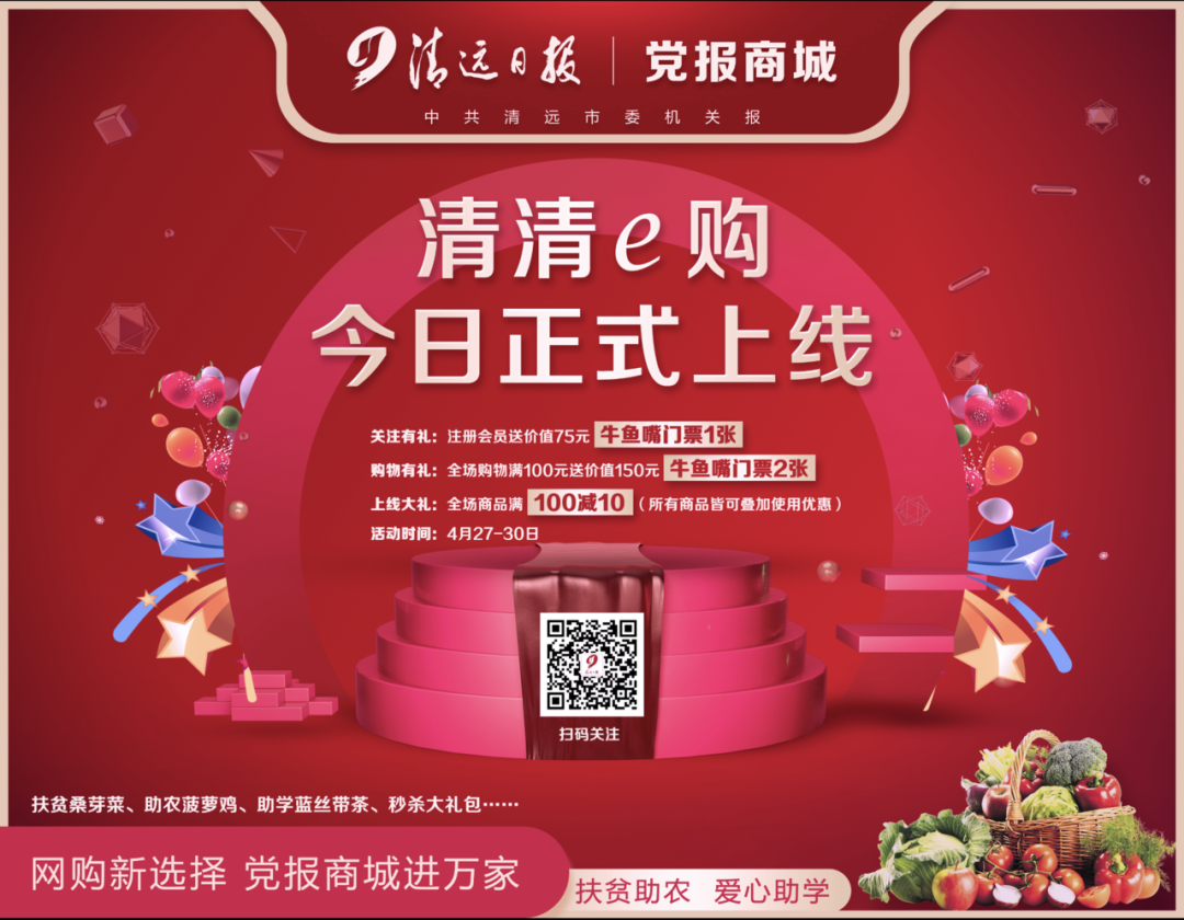 直播预告|清远日报党报商城"清清e购"正式上线!