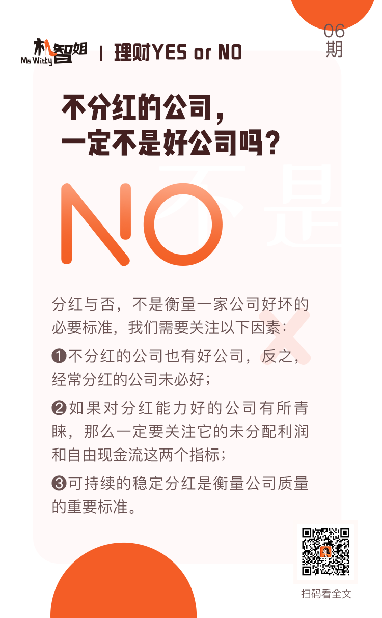 理财Yes or No】不分红的公司，一定不是好公司吗？