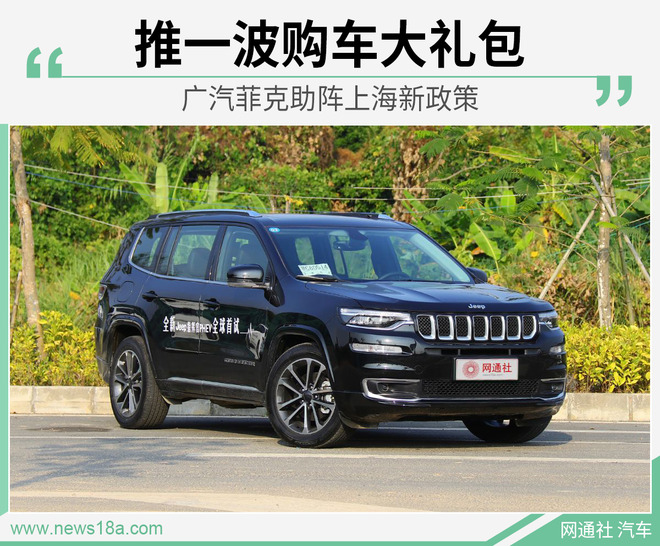 广汽菲克助阵上海新政 指挥官PHEV最高补8000元