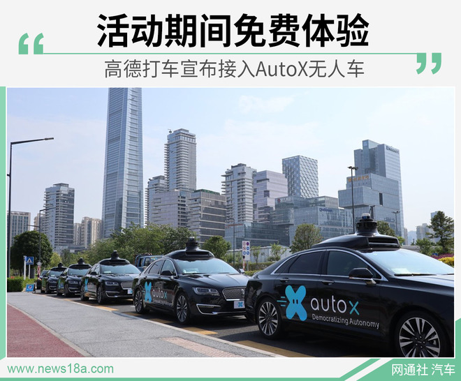 免费体验无人车？高德打车宣布接入AutoX无人车