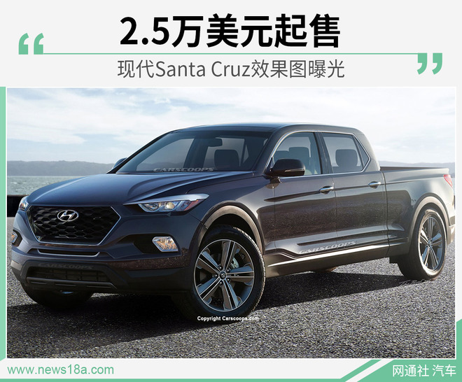 现代皮卡Santa Cruz效果图曝光 或2.5万美元起售