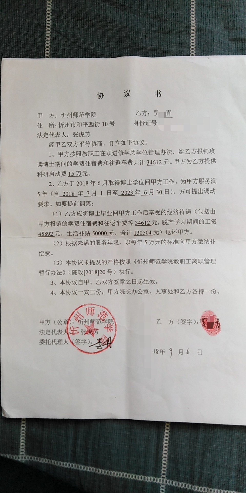  贾某青与忻州师范学院签订的《协议书》。