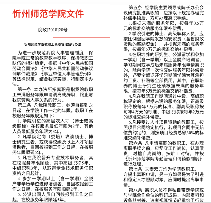  忻州师范学院于2018年6月发布的《教职工离职管理暂行办法》。