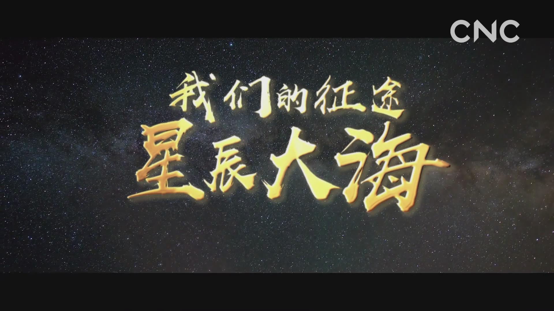 我们的征途星辰大海