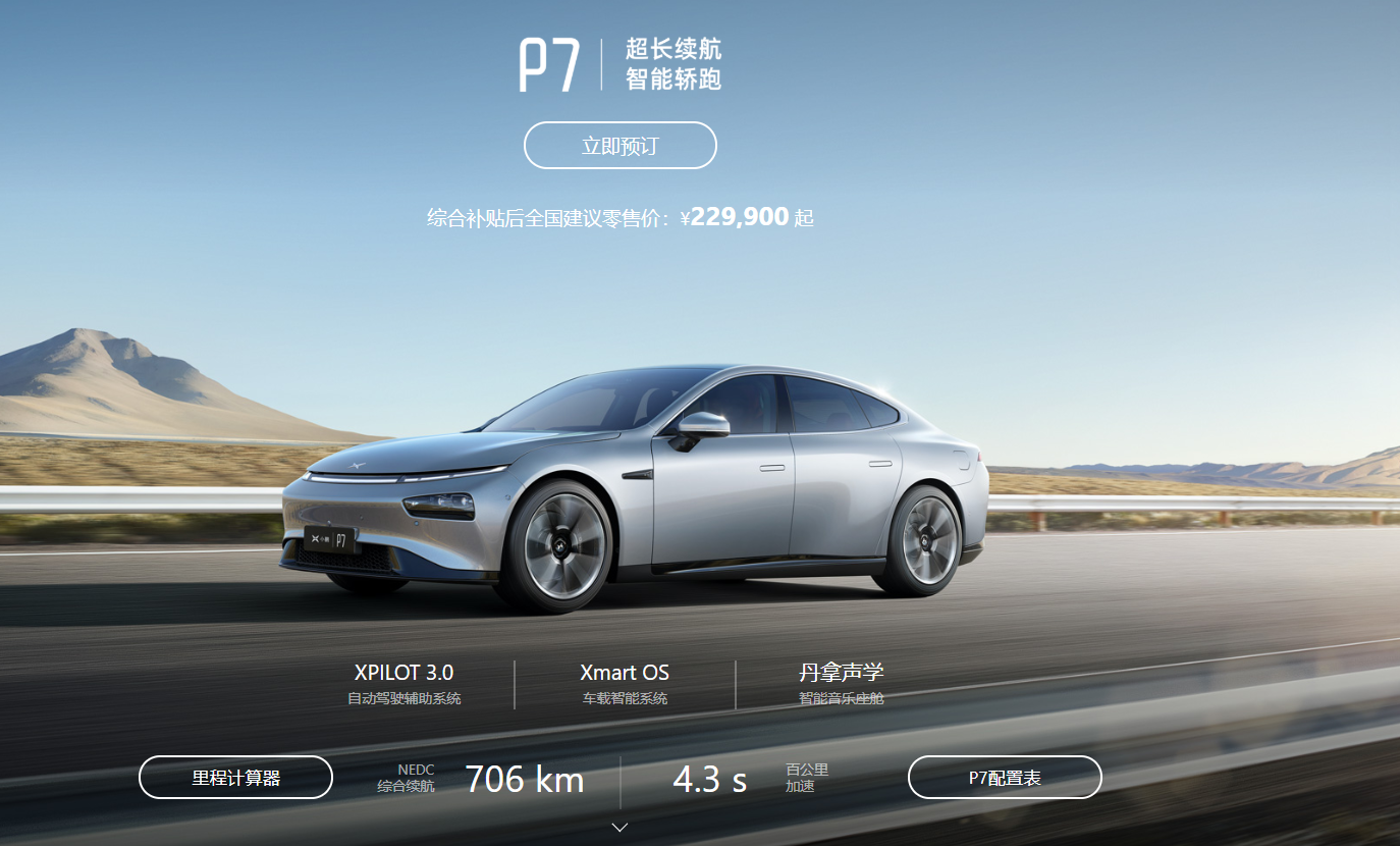 229万起小鹏p7正式上市706km超长续航