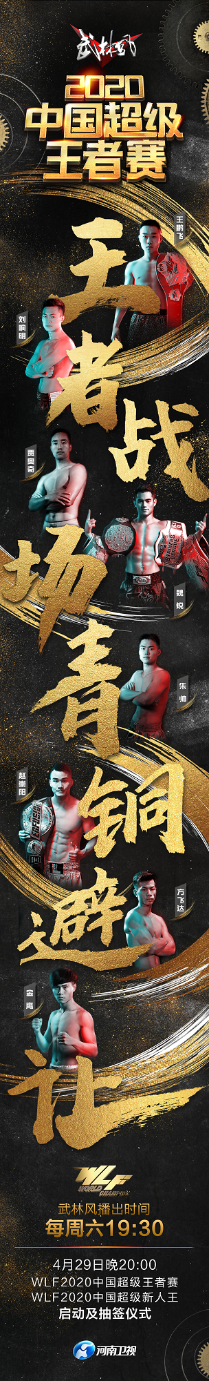2020武林风新赛事名单公布，4月29日举办启动及抽签仪式
