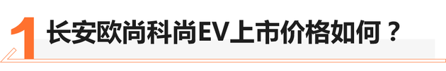 58秒看懂长安欧尚科尚EV 售价16.68万元