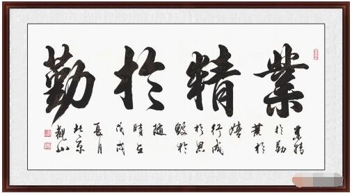 观山新品四字《业精于勤》作品来源:易从网