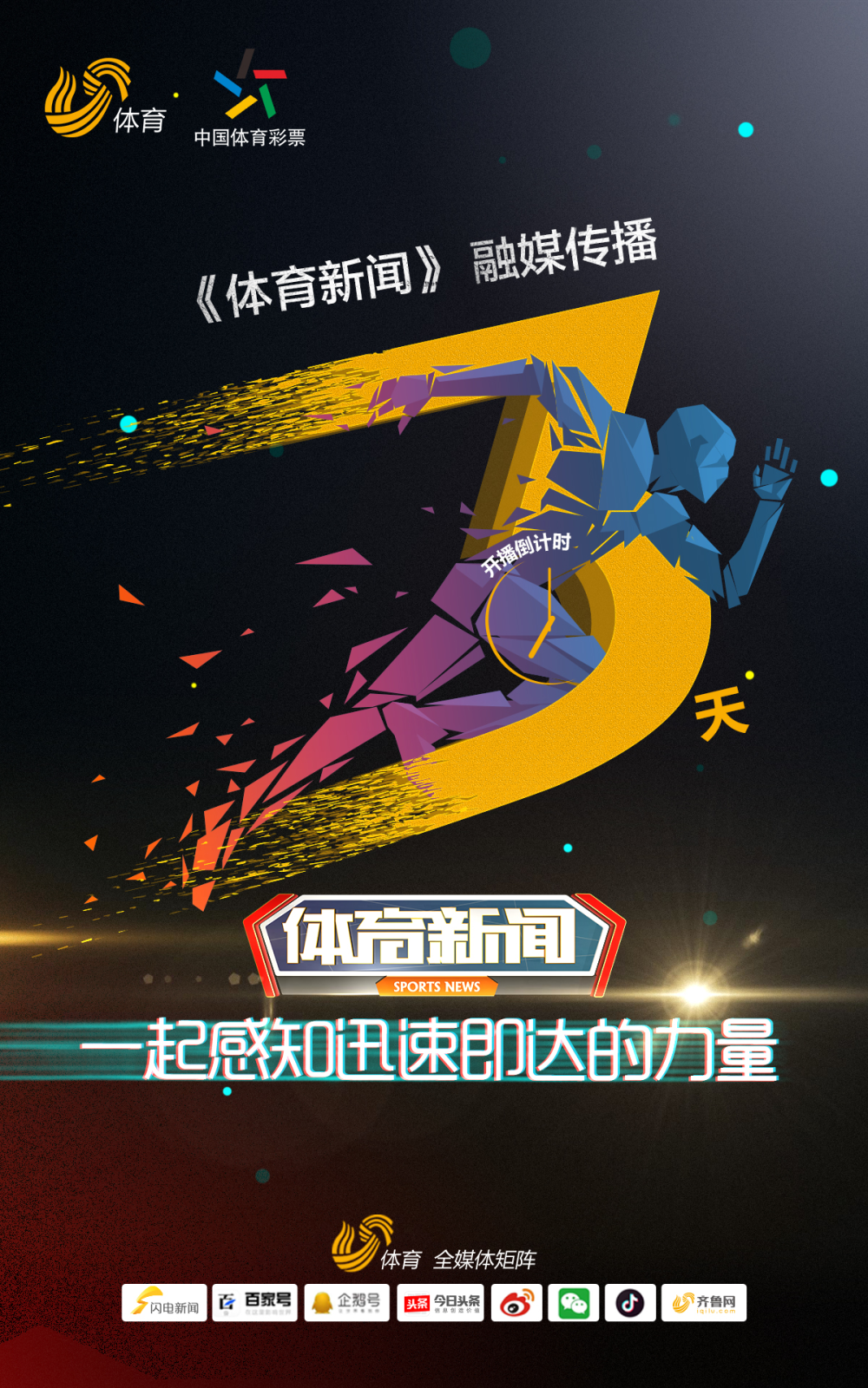 《体育新闻》倒计时3天!一起感知迅速即达的力量